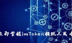 2025必看！立即掌握imToken提现人民币的完整指南