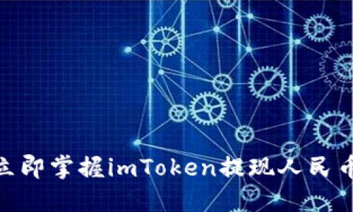 2025必看！立即掌握imToken提现人民币的完整指南