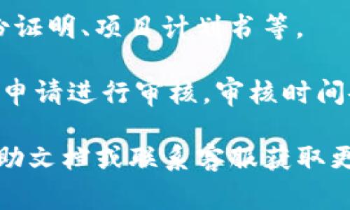 关于Tokenim的申请信息，通常你可以通过以下步骤进行：

1. **访问官方网站**: 首先，找到Tokenim的官方网站。一般来说，官方网站会提供相关的申请链接和指南。

2. **注册账号**: 在网站上，你可能需要先注册一个账户。这通常包括填写你的电子邮件、设置密码等基本信息。

3. **填写申请表**: 登录后，查找相应的申请入口，填写所需的申请表格。这通常需要你提供一些个人信息和项目相关的信息。

4. **提交材料**: 根据要求，提交相关材料，如身份证明、项目计划书等。

5. **等待审核**: 提交申请后，相关团队会对你的申请进行审核。审核时间各平台可能有所不同，请耐心等待。

如果你在申请过程中遇到问题，可以查看网站的帮助文档或联系客服获取更多帮助。希望这些信息对你有所帮助！