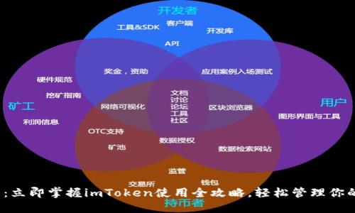 2025必看：立即掌握imToken使用全攻略，轻松管理你的数字资产