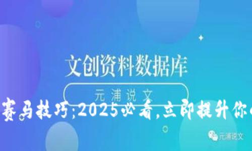 区块链赛马技巧：2025必看，立即提升你的胜率！
