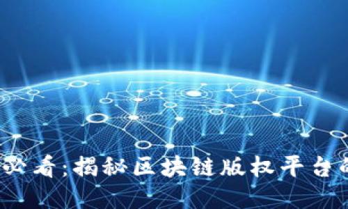 2025必看：揭秘区块链版权平台的未来