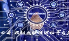 2025必看：揭秘区块链版权平台的未来