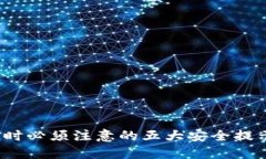 使用imToken时必须注意的五大安全提示，2025必看！