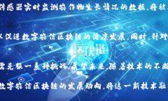 在数字经济迅速发展的时代，区块链技术作为一