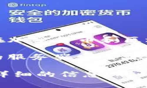 关于Tokenim钱包的服务器位置，具体的服务器地址或地理位置通常不会被公开披露，以确保用户的安全和隐私。这种做法在加密货币和区块链领域是很常见的，因为很多服务为了防止潜在的攻击和黑客入侵，都会选择将服务器的具体位置隐藏。

通常，数字钱包服务可能会在多个国家和地区部署服务器，以提高数据的冗余性、访问速度和安全性。这样，如果某一个地区的服务器发生故障，用户的服务仍然能够由其他地区的服务器继续提供，以保证服务的可靠性和稳定性。

如果您对Tokenim钱包的安全性和服务器布局有所疑问或关注，建议您访问他们的官方网站或联系他们的客户支持获取更详细的信息。同时，确保在使用任何数字钱包服务时，采取适当的安全措施，比如启用双重身份验证、定期更改密码等，以保护您的资金和隐私。