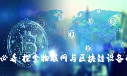 2025必看：探索物联网与区块链设备的未来