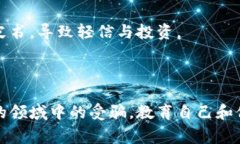 区块链诈骗是一个日益严重的问题，很多人由于