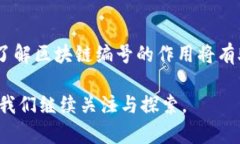 区块链编号的作用主要体现在以下几个方面：1