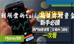 要查询某个代币的交易ID（token transaction ID，通常
