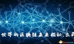 2025必看：完美世界的区块链未来揭秘，立即了解