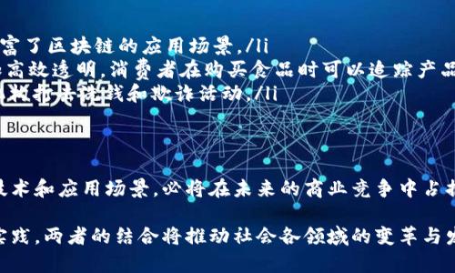 区块链创新能力是指在区块链技术及其应用领域内，能够开发、实施和新想法和解决方案的能力。这种能力不仅体现在技术的改进上，还包括商业模式、应用场景、数据安全等多维度的创新。以下是对此概念的详细解析。

区块链的基础概念
区块链是一种分布式账本技术，能够在没有中心化管理者的情况下，实现安全、透明、可追踪的数据记录。通过加密技术，区块链确保交易数据的安全性和匿名性，从而在金融、供应链管理等多个行业展现出其革命性潜力。

创新能力的定义
创新能力通常被视为一种组织或个人能够有效识别问题并提出解决方案的能力。在区块链领域，创新能力尤为关键，因为这一技术的发展速度极快，新的应用和需求层出不穷。因此，拥有强大的创新能力意味着能够快速适应行业变化，抓住市场机遇。

区块链创新能力的组成部分
区块链创新能力可以细分为几个关键组成部分：
ul
    listrong技术研发：/strong开发新的算法、加密协议、共识机制等，以提升区块链的性能和安全性。/li
    listrong应用开发：/strong利用区块链技术，设计出适用于特定行业的新型应用，如智能合约、去中心化金融（DeFi）等。/li
    listrong商业模式创新：/strong生成新的商业模式，使传统行业能够更有效地采用区块链，例如通过减少中介降低成本。/li
    listrong行业协作：/strong与其他企业、机构合作，共享资源，推动区块链技术的推广和应用。/li
/ul

区块链创新能力的重要性
在当今迅速变化的商业环境中，企业的竞争力在很大程度上依赖于其创新能力。区块链技术作为一种新兴技术，其影响力正在水涨船高。企业能够利用区块链技术实现流程的，数据的透明化，从而提升效率和降低风险。此外，创新的应用能够为用户创造新的价值，增强用户黏性。

区块链创新能力的挑战
尽管区块链技术具有巨大的潜力，但在其创新能力的实现过程中，企业仍然面临不少挑战。
ul
    listrong技术复杂性：/strong区块链技术本身较为复杂，理解其底层原理需要专业知识，这在一定程度上限制了其广泛应用。/li
    listrong标准化问题：/strong缺乏统一的标准使得不同区块链平台之间互操作性差，制约了技术的普及和应用。/li
    listrong监管环境：/strong各国对区块链技术的监管政策不一，有些国家甚至对某些区块链应用采取禁止态度，这给企业的创新带来不确定性。/li
/ul

如何提升区块链创新能力
针对上述挑战，各企业可以采取以下措施来提升自身的区块链创新能力：
ul
    listrong跨界合作：/strong寻求与高校、科研机构、其他企业的合作，整合资源共同进行技术研发和应用探索。/li
    listrong人才培养：/strong投资于人才的培训，尤其是在区块链领域的专业人才，增强内部的技术积累和创新能力。/li
    listrong建立创新实验室：/strong设立专门的区块链实验室，鼓励员工进行大胆的尝试，甚至失败，积累经验和教训。/li
    listrong关注政策动态：/strong及时关注区块链相关的政策变化，积极参与行业标准的制定，以影响政策导向并推动自身发展。/li
/ul

案例分析：区块链的成功应用
很多企业和机构已经通过区块链技术实现了创新，以下是一些成功案例：
ul
    listrong以太坊：/strong以太坊平台的智能合约功能，允许开发者在其区块链上创建自治的应用程序，极大丰富了区块链的应用场景。/li
    listrongIBM和沃尔玛的供应链管理：/strongIBM与沃尔玛合作开发的区块链技术，使食品供应链的追踪更加高效透明，消费者在购买食品时可以追踪产品来源。/li
    listrongChainalysis：/strong一家专注于区块链数据分析的公司，通过提供区块链交易数据分析，帮助执法机构打击洗钱和欺诈活动。/li
/ul

未来展望
随着技术的不断进步和行业需求的演变，区块链的创新能力将愈加重要。企业若能够适应这种变化，不断探索新的技术和应用场景，必将在未来的商业竞争中占据更有利的位置。因此，提升区块链创新能力的工作需要长期坚持，才能看到实质性的成果。

总之，区块链创新能力不仅是技术进步的体现，更是企业在现代经济中生存和发展的核心竞争力。通过不断探索和实践，两者的结合将推动社会各领域的变革与发展。