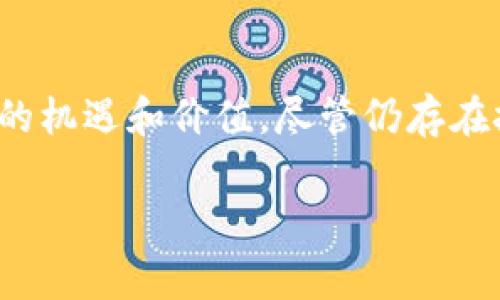 区块链游戏的定义及其意义可以从多个角度进行分析，以下是对这一主题的全面解析。

什么是区块链游戏

区块链游戏是指利用区块链技术构建的一类电子游戏。这些游戏通常具有去中心化的特性，玩家可以通过区块链技术获取虚拟资产、交易游戏内物品，甚至参与治理。这种新型游戏的出现不仅仅是技术的创新，更是一种全新的游戏体验和商业模式的改进。

区块链游戏的核心特点

区块链游戏与传统游戏相比，具有多个显著的特点。首先，最重要的特点是所有权的确权。玩家在区块链游戏中拥有他们在游戏里获得的资源、道具和经验。由于这些资产被记录在区块链上，因此玩家可以随时转让、出售或交易这些资产，而不需要依赖于游戏开发商或平台的控制。

其次，区块链游戏往往具备更高的透明度和安全性。游戏数据和交易通过区块链技术进行加密，减少了作弊的可能性。同时，玩家也能通过智能合约确保收益和参与的公平性。此外，区块链技术的去中心化特性使得游戏不容易因为某个公司破产或游戏关闭而失去玩家的投入，这为玩家提供了更多的保障。

区块链游戏的意义

区块链游戏的出现标志着游戏行业的一个重大转型，带来了许多积极的意义。首先，它为玩家提供了更大的自由度和选择权。传统游戏往往偏向单一的商业模式，玩家投入时间和金钱后，往往无法真正拥有自己所获得的成就。而在区块链游戏中，玩家不仅可以拥有虚拟资产，还可以通过劳动获得真实的经济利益。

其次，区块链游戏有助于建立一个公平和透明的游戏环境。由于所有的游戏规则和资产转移都公开在区块链上，任何人都可以随时查看和验证。这种透明性有助于减少游戏内的欺诈行为，同时也让玩家感受到更多的信任与安全。

区块链游戏的社会影响

区块链游戏不仅影响着个人玩家的体验，也可能对社会产生广泛的影响。许多开发者和平台正在利用区块链游戏来推动慈善项目与社会责任。例如，有些区块链游戏平台会将一部分交易费用用于支持公益事业，这种做法不仅提升了自己的品牌形象，同时也让玩家参与到更有意义的社会活动中。

此外，区块链游戏的流行也可能推动更多新兴职业的诞生。在理解和应用区块链技术的过程中，许多与之相关的职业，例如，区块链开发者、游戏设计师、市场营销专家等将会越来越需求。通过区块链技术，个体的经济潜力得以最大限度地发挥，这将有助于推动新型经济的形成。

未来区块链游戏的发展方向

展望未来，区块链游戏可能会在技术和玩法上继续创新。因此，很多游戏开发者将会利用新兴的技术，如虚拟现实、增强现实等，来提升玩家的沉浸感与体验。这种结合不仅丰富了游戏玩法，还将区块链技术的优势发挥到极致，创造出更多元化的游戏生态。

然而，区块链游戏的成功与否也取决于市场和玩家的接受程度。为了获得更广泛的认可，开发者需要不断用户体验，包括界面友好性、游戏性等，同时还需进行更深入的教育宣传，使广大玩家充分理解区块链的价值与意义。只有这样，区块链游戏才能真正实现普及和应用，让更多的人从中受益。

总结

总之，区块链游戏是游戏行业中的一场革命，正在重新定义“游戏”的概念和玩家的思维模式。通过允许玩家拥有和交易虚拟资产，它为热爱游戏的玩家提供了新的机遇和价值。尽管仍存在技术和体验上的挑战，但随着技术的不断进步和玩家认知的提升，区块链游戏的前景值得期待。在未来的学习和探索中，我们将继续见证这一行业的成长与演变。

区块链, 游戏, 去中心化, 数字资产/guanjianci