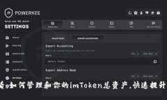 2025必看：如何管理和你的imToken总资产，快速提升