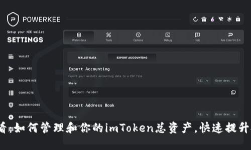 2025必看：如何管理和你的imToken总资产，快速提升投资回报