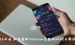 2025必看：如何获取Tokenim空投的OKB？立即行动！