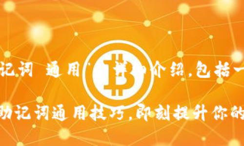 下面是关于“tokenim 助记词 通用”的详细介绍，包括一个、关键词以及内容框架。

2025必看！掌握Tokenim助记词通用技巧，即刻提升你的区块链安全