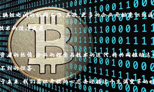 区块链技术近年来在全球范围内持续获得关注和发展。其市场地位可以从多个角度探讨，包括技术应用、行业影响、投资前景以及与传统金融系统的关系等。以下是对区块链市场地位的详细解析。

一、区块链的基本概念与发展历程

区块链是一种分布式数据库技术，其核心特征是去中心化、不可篡改和透明性。最初，区块链技术是为比特币等数字货币而设计的，但随着时间的推移，它的应用场景逐渐扩大，包括金融、供应链、医疗、艺术等多个领域。

自2008年中本聪发表比特币白皮书以来，区块链技术经历了多个发展阶段。在最初的几年里，大多数人对其认识仅限于数字货币领域。然而，随着以太坊的推出，智能合约的概念开始引起人们的关注，这使得区块链的应用不仅限于加密货币，更延伸至去中心化金融（DeFi）、非同质化代币（NFT）、供应链管理等多种场景。

二、区块链市场的应用领域

区块链技术的独特性质使其在多个行业中受到青睐。首先在金融行业，区块链技术能够改进支付系统的效率，降低交易成本，其去中心化的特点使得交易更加透明，安全性也显著提高。例如，Ripple和Stellar等项目已在跨境支付领域取得了一定的成功。

此外，供应链管理也是区块链技术应用的另一个重要领域。通过区块链，企业可以实时追踪产品从生产到销售的整个流程，确保产品的真实性和来源透明。一些大型企业如沃尔玛和玛氏公司已经在使用区块链技术来管理其供应链。

在医疗领域，区块链被用于管理患者数据，这不仅提高了数据的安全性和隐私保护，还提升了医疗服务的效率。例如，区块链可以帮助不同医疗机构之间共享患者历史记录，从而更好地协调治疗方案。

艺术行业也因NFT（非同质化代币）的兴起受益匪浅。艺术作品的数字化部署使得艺术品的拥有权能够以安全的方式进行转移，这为艺术家与收藏家之间的交易提供了全新的平台。

三、区块链市场的投资机会

区块链市场的发展吸引了大量投资者的关注，尤其是在2021年的牛市背景下，各种加密货币和区块链初创企业纷纷涌现。市场上出现了许多新的投资产品，例如加密货币指数基金和主题投资基金，使得普通投资者也能够参与其中。

然而，尽管区块链市场潜力巨大，但投资风险同样不容忽视。由于市场波动性大，投资者在参与时需要保持理性，充分研究项目背景及团队实力。此外，法律法规的不确定性和各国政策的差异也是影响区块链市场健康发展的重要因素。

四、区块链与传统金融系统的关系

区块链技术与传统金融系统的关系日益紧密，许多金融机构开始探索如何将区块链融入其业务中。许多银行已经在进行区块链技术的试点工作，以提高结算和清算的效率。

然而，传统金融系统也面临对区块链的挑战。去中心化的特性使得传统金融机构在监管和控制方面面临新的压力，这导致对于区块链的态度从最初的抵触转变为逐步接受。在不久的将来，金融科技公司与传统银行之间的界限可能会愈发模糊。

五、未来发展趋势与挑战

展望未来，区块链市场将迎来更多的创新和应用。首先，随着技术的成熟，区块链的可扩展性和互操作性将得到改善，这将促进不同区块链之间的协同工作。其次，更多的企业开始意识到区块链的潜力，预计将会有更多的行业参与者进入这一市场。

然而，区块链市场也面临诸多挑战，包括技术瓶颈、法律法规、市场信任等。有效的监管框架与法律条款的出台，将有助于推动区块链技术的健康发展。

六、结论

总体看来，区块链市场的地位正在持续提升。从最初的数字货币到如今广泛的应用场景，区块链不断证明其改变行业格局的潜力。投资者的热情、企业的探索与技术的迭代，将共同推动这一市场走向更高的巅峰。

最后，无论是作为投资者还是行业从业者，保持对区块链技术的关注和学习是至关重要的。未来，区块链可能会给我们带来更多意想不到的惊喜。

通过以上分析，我们可以看出，区块链市场的地位不仅仅是一种技术或投资工具，而是与未来商业生态深度融合的重要组成部分。对于未来，我们要以开放的心态去迎接这个充满变革的时代。