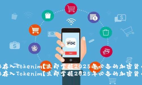 如何将SHIB存入Tokenim？立即掌握2025年必备的加密货币存储技巧！
如何将SHIB存入Tokenim？立即掌握2025年必备的加密货币存储技巧！