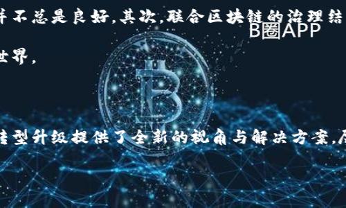 什么是联合区块链？

随着区块链技术的快速发展，人们对其应用场景的探索持续深入。在众多区块链类型中，联合区块链（Consortium Blockchain）作为一个相对新颖的概念，逐渐引起了业界的关注。那么，联合区块链到底是什么呢？它与其他类型的区块链有何不同？又有哪些应用场景呢？本文将对此进行详细探讨。

联合区块链的定义

联合区块链，顾名思义，是由多个组织或实体共同管理和维护的区块链网络。这种类型的区块链并不是完全开放的，只有被授权的参与者才能加入，参与者之间的信任关系是其核心特征之一。与公共区块链（如比特币和以太坊）不同，公共区块链允许任何人加入和参与，而联合区块链则是一个更加私密和可控的环境。

联合区块链的构成要素

联合区块链的构建通常需要以下几个要素：
ul
  listrong参与者：/strong联合区块链的参与者通常是一些特定的机构或公司，比如银行、保险公司、供应链企业等，这些组织在某个业务领域内拥有共同利益。/li
  listrong共识机制：/strong为了维护区块链的安全和可靠性，联合区块链会采用特定的共识机制。常见的机制包括拜占庭容错机制和投票机制等，以确保参与者之间能够公平、高效地达成共识。/li
  listrong访问权限：/strong在联合区块链中，各参与者的权限可能会根据其角色的不同而有所差异。某些参与者可能拥有更高的访问权限，能够进行重要的操作，如添加数据或对区块链进行修改。/li
  listrong智能合约：/strong联合区块链通常会结合智能合约技术，实现自动化和程序化的业务流程，提升交易效率和透明度。/li
/ul

联合区块链的优势

1. strong提高效率：/strong由于只有特定的参与者可以进行交易，联合区块链能够减少网络中的冗余数据，从而显著提高交易的速度和效率。

2. strong增强安全性：/strong在一个信任的环境中，联合区块链能够提供更高的安全性。参与者之间相互信任，交易的透明度较高。

3. strong降低成本：/strong通过消除中介机构的需要，如银行或审计公司，联合区块链能够显著降低交易成本，提高经济效益。

4. strong信息共享：/strong联合区块链允许不同组织之间共享信息，提升数据的可靠性和可追溯性，从而增强各组织间的协作。

联合区块链的应用场景

联合区块链的潜在应用场景非常广泛，以下是几个典型的应用领域：

h41. 金融服务/h4
在金融行业中，联合区块链可以用于跨境支付、清算与结算等领域。通过限制参与者为特定的金融机构，可以提高交易的效率和安全性，减少交易时间和成本。例如，SWIFT和R3等项目都在探讨如何利用联合区块链技术提升金融交易的效率。

h42. 供应链管理/h4
供应链是一个复杂的网络，涉及多个参与方。联合区块链可以帮助各参与者共享信息，跟踪产品的来源、位置及状态，从而实现更高效的供应链运作。通过实现物品的全透明追溯，联合区块链可以有效减少欺诈和错误，提升产品的质量和安全性。

h43. 医疗健康/h4
在医疗健康领域，联合区块链可以实现患者数据的安全共享，提升医疗服务的效率与安全性。医生、医院和保险公司等参与者可以共享患者的医疗记录，确保各方都能获得必要的信息，从而实现更好的治疗效果及降低医疗成本。

h44. 能源管理/h4
在能源行业，联合区块链可以促进多方参与的能源交易，增强能源管理的效率。例如，参与者可以使用联合区块链平台来共享和交易可再生能源，从而推动绿色能源的发展。

未来发展与挑战

尽管联合区块链具有多种优势，但它在发展过程中也面临一些挑战。首先，参与者之间的信任是联合区块链的核心，但现实中，不同组织间的信任关系并不总是良好。其次，联合区块链的治理结构也需要明确，以确保各参与者在决策过程中能够公平发声。此外，技术标准的统一和数据隐私的保护也是当前联合区块链发展中需重点解决的问题。

然而，随着技术的进步和实践的深入，联合区块链的应用前景依然广阔。各个行业的不断创新与探索，将为我们打开更大的窗口，揭示更复杂的区块链世界。

总结

综合来看，联合区块链作为一种新兴的区块链类型，在多个行业中展示出强大的潜力。通过限制参与者、提升安全性及促进信息共享，它为传统行业的转型升级提供了全新的视角与解决方案。尽管面临各种挑战，联合区块链的未来依旧充满希望。随着各种应用场景的实践推进，联合区块链有望在未来的数字经济中扮演重要角色。

2025必看：联合区块链的未来发展与应用前景