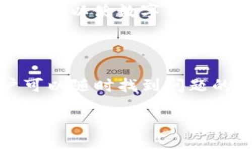 imToken签名失败的原因及解决方案

在使用imToken钱包进行加密货币交易时，用户偶尔会遇到“签名失败”的问题。这不仅影响交易的顺利进行，还可能导致资产损失。因此，了解导致签名失败的原因及其解决方案显得尤为重要。本文将深入探讨imToken签名失败的常见原因，并提供相应的解决方法。

一、什么是签名失败？

在区块链技术中，数字签名是确保交易安全性的关键环节。当用户发送交易请求时，需要用私钥对该请求进行签名。签名失败意味着交易无法被正确验证，从而无法在区块链上完成。因此，用户必须了解何为签名失败，以及如何避免或解决这一问题。

二、imToken签名失败的常见原因

1. **私钥错误**：私钥是用户资产的唯一凭证。如果在签名操作中使用的私钥不正确，交易将无法成功签名。因此，确保私钥的准确性至关重要。

2. **网络问题**：网络不稳定可能会导致请求无法正常发送或响应丢失。这种情况下，用户会收到签名失败的错误提示。此时，用户需要检查网络连接，确保其稳定。

3. **授权不足**：在某些情况下，如果钱包没有足够的余额来支付交易费用，签名也可能失败。因此，用户应确认其账户中有足够的资产以完成该交易。

4. **应用版本问题**：imToken钱包的版本不兼容或过旧，也可能导致签名失败。通常，开发团队会定期发布更新，以解决已知的问题和漏洞，因此及时更新应用是必要的。

三、imToken签名失败的解决方案

解决imToken签名失败的问题需要根据原因采取不同的措施。以下是一些有效的解决方案：

1. **确认私钥**：确保在交易中使用正确的私钥。用户可以通过钱包的恢复功能，重新导入私钥，确保其与账户匹配。

2. **检查网络连接**：如果遇到签名失败，首先检查网络连接。用户可以尝试切换至Wi-Fi网络，或重启路由器，以获得更好的连接质量。

3. **检查余额**：在发起交易之前，先确认钱包中有没有足够的余额，包括足够的交易费用。若余额不足，用户可通过其他方式进行充值。

4. **更新应用**：确保imToken应用为最新版本。可以在应用商店中查看更新情况，并进行相应的更新。

5. **重启应用**：偶尔，应用可能会因为临时故障而出现问题。用户可以尝试关闭并重启imToken应用，有时这可以解决签名失败的问题。

四、预防签名失败的常见做法

为了避免未来再次发生签名失败的问题，用户可以采取一些预防措施：

1. **定期备份私钥**：用户应定期备份私钥，以防止因丢失导致的资产损失。选择安全的地方存放这些信息。

2. **关注网络状态**：用户在进行交易前，建议检查网络的稳定性。尽量避免在网络不佳的情况下进行重要交易。

3. **学习和了解钱包功能**：用户应熟悉imToken钱包的各种功能和操作，避免因不熟悉而导致的错误。例如，熟悉如何查看余额、发送和接收交易等。

4. **查阅官方文档和社区**：imToken官方提供了丰富的使用文档和用户社区，用户可以通过这些资源及时获取信息，了解常见问题及解决方法。

五、总结

imToken签名失败的原因多种多样，用户需要根据具体情况逐一排查。理解签名失败的机制，有助于在使用数字钱包时更加从容应对各种问题。通过上述建议和解决方案，希望能帮助用户减少因签名失败而导致的交易延误及资产损失。

总之，保持对钱包的关注，定期进行更新和维护，是保障资产安全的重要措施。同时，保持良好的网络连接和充分的交易准备，可以使数字货币交易更加顺畅，提高用户的使用体验。

附录：重要链接

如需更多帮助或信息，建议参考imToken官网及其社区支持页面，它们提供了详细的教程和解决方案。通过这些资源，用户可以随时找到问题的答案，更加有效地管理和使用自己的数字资产。 

imToken签名失败如何解决？立即查看2025必看技巧