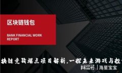 2025必看！区块链竞猜爆点项目解析，一探未来游