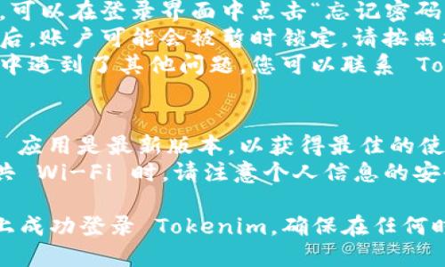 要在其他手机上登录 Tokenim，您可以按照以下步骤进行操作：

### 第一步：下载 Tokenim 应用

1. **访问应用商店**：在您的新手机上，打开 Google Play 商店（Android）或 App Store（iOS）。
2. **搜索 Tokenim**：在搜索框中输入“Tokenim”并找到应用。
3. **下载并安装**：点击下载，并完成安装。

### 第二步：打开应用并进行登录

1. **启动 Tokenim 应用**：安装完成后，点击应用图标打开它。
2. **选择登录**：在应用主界面，您会看到“登录”选项，点击进入。
3. **输入账户信息**：根据提示输入您的账号和密码。

### 第三步：安全验证

- **如果启用了两步验证**：您需要输入短信收到的验证码或使用身份验证器生成的验证码。
- **安全提示**：请确保您是在安全的网络环境下进行登录。

### 第四步：处理可能出现的问题

1. **忘记密码**：如果您忘记了密码，可以在登录界面中点击“忘记密码”进行重置。
2. **账户锁定**：经过多次错误登录后，账户可能会被暂时锁定。请按照提示进行解锁。
3. **联系客服**：如果您在登录过程中遇到了其他问题，您可以联系 Tokenim 的客服获取帮助。

### 提示：
- **更新应用**：确保您的 Tokenim 应用是最新版本，以获得最佳的使用体验。
- **保持安全**：在公共场所使用公共 Wi-Fi 时，请注意个人信息的安全。

通过以上步骤，您就可以在其他手机上成功登录 Tokenim。确保在任何时候都保持您的个人信息安全和私密。