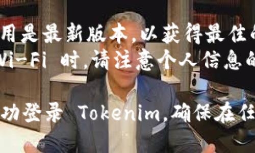 要在其他手机上登录 Tokenim，您可以按照以下步骤进行操作：

### 第一步：下载 Tokenim 应用

1. **访问应用商店**：在您的新手机上，打开 Google Play 商店（Android）或 App Store（iOS）。
2. **搜索 Tokenim**：在搜索框中输入“Tokenim”并找到应用。
3. **下载并安装**：点击下载，并完成安装。

### 第二步：打开应用并进行登录

1. **启动 Tokenim 应用**：安装完成后，点击应用图标打开它。
2. **选择登录**：在应用主界面，您会看到“登录”选项，点击进入。
3. **输入账户信息**：根据提示输入您的账号和密码。

### 第三步：安全验证

- **如果启用了两步验证**：您需要输入短信收到的验证码或使用身份验证器生成的验证码。
- **安全提示**：请确保您是在安全的网络环境下进行登录。

### 第四步：处理可能出现的问题

1. **忘记密码**：如果您忘记了密码，可以在登录界面中点击“忘记密码”进行重置。
2. **账户锁定**：经过多次错误登录后，账户可能会被暂时锁定。请按照提示进行解锁。
3. **联系客服**：如果您在登录过程中遇到了其他问题，您可以联系 Tokenim 的客服获取帮助。

### 提示：
- **更新应用**：确保您的 Tokenim 应用是最新版本，以获得最佳的使用体验。
- **保持安全**：在公共场所使用公共 Wi-Fi 时，请注意个人信息的安全。

通过以上步骤，您就可以在其他手机上成功登录 Tokenim。确保在任何时候都保持您的个人信息安全和私密。