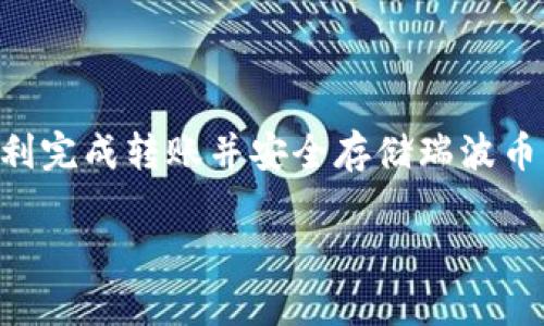 瑞波币能转到imToken钱包吗？解答与操作指南

随着区块链技术的快速发展，数字货币的使用场景也日益丰富。瑞波币（XRP）作为一种具有高交易效率的加密数字资产，受到了广泛的关注。而imToken钱包因为其友好的用户界面和强大的安全性能，成为了众多数字货币用户的首选。然而，许多人在使用过程中产生了疑问：瑞波币能转到imToken钱包吗？下面，我们将为您详细解答这一问题。

一、什么是瑞波币和imToken钱包？

在深入探讨瑞波币与imToken钱包的关系之前，我们首先需要了解这两者的基本概念。

瑞波币（XRP）是一种由Ripple Labs公司创建的加密货币，旨在为全球支付网络提供快速且低成本的跨境交易解决方案。与比特币等其他数字货币不同，瑞波币并不依赖于挖矿，而是通过预先发行的方式流通，这使得其交易速度非常快，通常只需几秒钟。

而imToken是一款非常流行的数字资产钱包，其主要功能包括安全存储和管理各种加密货币。imToken支持多个区块链和数字货币的充值与提现，具有较高的安全性和用户体验，被广泛用于存储以太坊及ERC20代币等。对于瑞波币的支持情况，不同用户的使用体验可能会有所不同。

二、瑞波币是否支持转入imToken？

简单来说，瑞波币是可以转到imToken钱包的，但用户需要确保以下几点：

1. **地址支持**：首先，确认您在imToken钱包中创建的地址是否支持接收瑞波币。通常情况下，imToken支持多种主流加密货币的存储，但需要注意每种币的地址格式。如果钱包地址不兼容，就无法接收相关数字货币。

2. **网关选择**：瑞波网络采用的是网关的概念，用户在转账时需要选择合适的网关才能顺利完成转账。要确保发送的瑞波币是经过正确网关流通的，否则可能会遇到资产丢失的风险。

3. **了解费用**：虽然瑞波币的转账费用相对较低，但在转账之前，用户仍需了解当前的网络费用情况。网络繁忙时，费用可能会有所波动，因此在进行转账时要做好相应准备。

三、如何将瑞波币转入imToken钱包？

如果您确认瑞波币可以转入imToken钱包，接下来的操作也并不复杂。以下是详细的操作步骤：

ol
    listrong步骤一：获取imToken钱包地址/strongbr/
        打开imToken钱包，选择“资产”页面，找到“瑞波币”并点击进入。然后选择“接收”选项，系统会为您生成一个瑞波币的接收地址。请务必保管好此地址，确保没有错写或漏掉字符。/li

    listrong步骤二：在交易所或其他钱包发起转账/strongbr/
        如果您在交易所或其他钱包中持有瑞波币，可以选择“提现”或“转账”等类似选项。根据系统提示，输入您在imToken获取的接收地址，并确认转账金额。/li

    listrong步骤三：确认转账信息/strongbr/
        转账前，请仔细核对接收地址和金额等信息，确保所有信息准确无误。同时，了解当前的转账费用，并提前准备足够的余额支付这些费用。/li
    
    listrong步骤四：完成转账并确认到账/strongbr/
        提交转账申请后，耐心等待网络确认。瑞波币的确认时间通常较短，但在繁忙的情况下可能会有所延迟。您可以在imToken钱包中查看到账记录，确认资产是否成功转入。/li
/ol

四、转账后需要注意的事项

在成功将瑞波币转入imToken钱包后，用户还需要注意几个方面：

1. **资产安全**：虽然imToken提供了较高的安全性，但用户仍然需要增强自身的安全意识。例如，定期更新应用程序、使用强密码，并开启两步验证功能。

2. **及时备份**：在使用数字资产钱包时，及时备份重要数据和私钥是非常重要的。建议用户定期备份钱包信息，以防止意外丢失。

3. **了解市场动态**：数字货币市场波动较大，投资者需要时常关注相关动态。在决定转账或进行交易时，确保了解市场的相关信息，做出明智的判断。

五、总结

总的来说，瑞波币是可以转入imToken钱包的，但用户在操作过程中需要注意地址的正确性、网关的选择以及网络费用的情况。通过遵循上述步骤，您就能顺利完成转账并安全存储瑞波币。此外，随着数字货币的持续普及，相信未来会有更多便捷、安全的方式来管理您的数字资产。

希望这篇文章能对您有所帮助，让您在使用瑞波币和imToken钱包的过程中更加顺利。如果您还有其他问题，欢迎随时咨询相关专业人士或查阅相关资料。