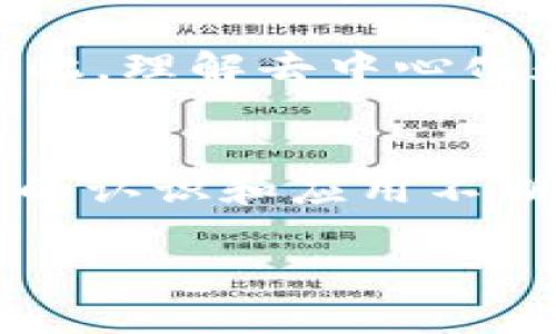区块链技术在现代数字经济中扮演着越来越重要的角色。它不仅为金融行业带来了革命性的变化，还在多个领域展现出了巨大的潜力。在了解区块链时，首先需要关注两个核心要素：去中心化和不可篡改性。下面将对此进行详细探讨。

去中心化：权力的重新分配
去中心化是区块链技术的第一个核心特性。这一特性使得信息的存储和管理不仅局限于单一的中心节点，而是分散在网络的每一个参与者上。传统的集中式系统往往依赖于中介机构，如银行或政府来验证和记录交易，而这种方法容易受到攻击、篡改和单点故障的风险。

然而，在区块链网络中，每一个节点都可以参与到交易的验证和记录中。每当有新的交易发生时，网络中的所有节点都会对其进行验证，这个过程不仅提高了数据的透明度，还增强了安全性。因此，即使其中某个节点出现故障，整个网络也不会受到影响。这种去中心化的特性带来了权力的重新分配，使得个人用户可以直接控制自己的资产和信息，减少了对传统金融机构的依赖。

不可篡改性：信任的基础
区块链的第二个核心特性是不可篡改性。这意味着一旦信息被写入区块链，就无法被修改或删除。这一特性是通过使用密码学技术和共识算法来实现的。在区块链中，交易信息以区块的形式被打包，并通过加密算法链接在一起，形成一个持续不断的链条。

每个区块中都包含了前一个区块的哈希值，这样一来，任何对已经确认的交易所做的修改都将导致整个区块链的改变，这在计算上是极其困难和不切实际的。因此，区块链提供了一种基于数学和技术的信任机制，消除了对中心化机构的依赖。这使得区块链在金融、供应链管理、数字身份等多个领域具有广泛的应用潜力。

去中心化与不可篡改性的互动
去中心化和不可篡改性并不是孤立存在的。实际上，这两者之间相辅相成，共同构建了区块链的安全性和可靠性。去中心化增强了网络的韧性，使得数据存储分散在多个不同的节点上；而不可篡改性确保了数据在存储和传输过程中的一致性和真实性。

此外，正是由于去中心化的特性，区块链能够实现更高程度的透明度。在一个去中心化的网络中，任何人都能够查看到链上的交易记录，这种透明性有助于建立信任。在许多传统系统中，数据和操作往往隐藏在复杂的流程后面，而区块链则打破了这种信息不对称，使得用户能够更直观、真实地了解整个过程。

区块链的真实应用案例
随着区块链技术的不断发展，越来越多的行业开始意识到其潜在的优势。在金融领域，区块链已经被大量用于跨境支付和清算流程。例如，利用区块链技术的金融科技公司可以极大缩短传统银行转账所需的时间，并降低交易费用。这种创新的方式，提高了支付的效率，同时降低了用户的成本。

与此同时，区块链在供应链管理中的应用也渐渐显现出其重要性。传统的供应链管理往往缺乏透明度，信息难以共享，容易导致欺诈和失误。然而，通过使用区块链技术，供应链的每一个环节都可以被实时记录和追踪，确保每一件商品从生产到销售的每一个步都可追溯。这样不仅提高了供应链的效率，也增强了消费者对品牌的信任感。

展望未来：挑战与机遇
尽管区块链技术带来了许多好处，但仍然面临诸多挑战。例如，各国政府对于区块链和加密货币的监管政策尚未完全明朗，这影响了整个行业的发展。此外，区块链技术还需要解决 Scalability（可扩展性）和 Interoperability（互操作性）的问题，以便能够更好地适应越来越复杂的商业应用。

然而，随着技术的不断进步和社会需求的增加，区块链的未来依然充满机遇。我们可以预见，在未来的几年中，区块链将在更多领域得到广泛应用，同时也会促使传统行业的变革。因此，理解去中心化和不可篡改性这两个核心特性，对于把握区块链发展的趋势至关重要。

结语
总的来说，区块链技术的核心在于去中心化和不可篡改性。这两者共同构建了一个可信赖的交易环境，为未来的商业模式革新和社会发展提供了新的方向。随着人们对区块链技术的认识和应用不断深入，必将激发更多创新的想法和解决方案，从而推动整个社会的进步。

如果您对区块链感兴趣，建议您深入学习相关领域的知识，以便在未来的工作和生活中充分利用这一技术所带来的机遇。