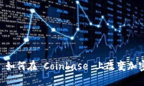 2025必看：Tokenim 如何在 Coinbase 上改变加密货币投资游戏规则！