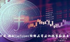 2025年必看：揭秘ImToken骷髅头背后的故事和未来发