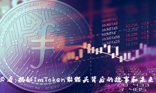 2025年必看：揭秘ImToken骷髅头背后的故事和未来发展趋势