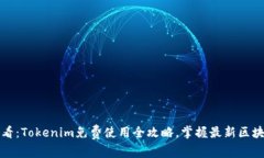 2025必看：Tokenim免费使用全攻略，掌握最新区块链