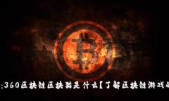 2025必看：360区块链区块猫是什么？了解区块链游