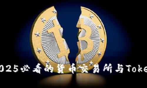 立即了解2025必看的货币交易所与TokenIM的区别