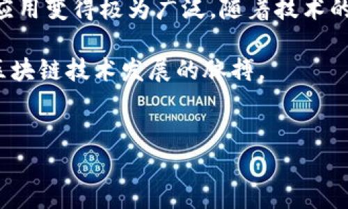 区块链技术的快速发展推动了许多新概念的诞生，其中“EVM”是一个重要的术语，尤其是在以太坊（Ethereum）这一区块链平台上。EVM即以太坊虚拟机（Ethereum Virtual Machine），是一个去中心化的计算环境，用于执行以太坊区块链上的智能合约。以下是对EVM的详细介绍。

EVM的基本概念

EVM，全称以太坊虚拟机，是以太坊网络的核心组件之一。它是一个隔离的执行环境，负责运行在以太坊网络上部署的智能合约，并且可以执行所有以太坊的计算任务。EVM能够确保合约在每个节点上以相同的方式执行，从而保证了网络的安全性和一致性。

EVM的工作原理

EVM的工作原理相对复杂，但可以分为几个关键的步骤。首先，开发者在以太坊网络上创建智能合约，通常使用高层次的编程语言如Solidity。接下来，这些合约会被编译成EVM字节码，这是EVM能够理解和执行的低级语言。

在交易被创建并发送到以太坊网络后，节点会接收到这些交易，并把交易中的智能合约字节码加载到EVM中。EVM会对字节码进行逐行解析和执行，并根据合约逻辑的要求更新区块链的状态，这些状态变化会在所有节点中同步，以确保整个网络的一致性。

EVM的主要特性

EVM有几个显著的特性，使其在区块链生态系统中独树一帜：

ul
    listrong去中心化：/strongEVM的代码是在无数个节点上运行的，任何人都可以参与，因此没有单一的控制方，可以提升安全性和透明度。/li
    listrong图灵完备性：/strongEVM能够执行任何计算任务，只要给定足够的资源。这意味着开发者可以在以太坊上创建复杂的合约和应用程序。/li
    listrong可移植性：/strong在以太坊上创建的智能合约可以在世界任何地方的以太坊节点上运行，增强了应用程序的可移植性。/li
    listrong安全性：/strongEVM通过运行在不同节点并使用共识机制，确保了合约在整个网络上的安全性，从而降低了被攻击的风险。/li
/ul

EVM的应用场景

EVM不仅支持简单的数字交易，还支持各种复杂的去中心化金融（DeFi）应用、非同质化代币（NFT）市场以及各种去中心化应用（dApps）。例如，DeFi应用如去中心化交易所（DEX），允许用户在不依赖中介的情况下进行资产交易。此外，NFT的出现和流行也得益于EVM的强大功能，艺术家和创作者能够在以太坊上铸造独特的数字资产。

EVM的未来发展

随着区块链技术的迅速发展，EVM的未来也充满了可能性。目前，开发者社区正在探索Solidity的升级和EVM的，以提升其性能和安全性。例如，以太坊2.0的推出就标志着对EVM的重大改进，尤其是在可扩展性和事务速度方面。

此外，EVM的互操作性也将是未来发展的一个重要方向。通过跨链技术，不同区块链之间能够相互沟通和操作，这将极大地丰富区块链应用的场景。

总结

EVM作为以太坊网络的核心组成部分，是实现智能合约和去中心化应用的基础。它的去中心化特性、图灵完备性以及安全性，使得EVM在区块链领域的应用变得极为广泛。随着技术的不断进步，EVM将进一步推动金融、艺术和许多其他领域的创新。

对于开发者和企业而言，理解EVM的工作原理和应用场景至关重要。这不仅能够帮助他们在区块链上构建和部署高效的应用程序，还能够把握住未来区块链技术发展的脉搏。

区块链, EVM, 以太坊虚拟机, 智能合约/guanjianci
深入理解EVM：2025年必看的区块链技术基础