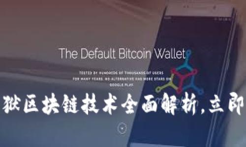 2025必看：新型监狱区块链技术全面解析，立即了解未来监狱改革