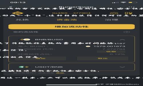区块链创新项目是利用区块链技术进行新产品或服务开发的项目，这些项目旨在通过区块链的特性来解决现有问题、提升效率或创造全新的商业模式。区块链是一种去中心化的分布式账本技术，它的透明性、安全性和不可篡改性使其在多个领域中都具备了巨大的潜力。

### 区块链技术的基本概念
区块链技术通过将数据记录在一个由多个节点共同维护的网络中，确保了数据的真实和安全。每一个“区块”包含了多个交易的信息，并通过密码学方法与前一个区块链接，形成一个“链”。这种结构使得任何对信息的篡改都需要重新计算后续所有区块的信息，从而极大地增加了数据被篡改的难度。因此，区块链技术在金融、供应链管理、医疗、法律、物联网等多个行业都有广泛的应用前景。

### 区块链创新项目的特点
1. **去中心化**：许多创新项目利用区块链技术的去中心化特性，减少对传统中介的依赖。
2. **透明性**：由于所有交易和数据都被记录在区块链上，因此项目的各方均可查看数据，提升了信任度。
3. **安全性**：区块链的加密结构使得数据几乎无法被篡改，保障了信息的安全性。
4. **智能合约**：区块链还允许契约的自动执行，智能合约可以在满足一定条件时自动进行交易，大大提高了效率。

### 区块链创新项目的应用领域
区块链的应用正在不断扩展，以下是一些主要领域的创新项目示例：

#### 1. 金融服务
区块链技术在金融领域的应用尤其引人注目。很多金融机构正在探索如何利用它来提高交易效率、减少成本。例如，跨境支付服务（如Ripple）利用区块链实现实时交易，降低了传统银行系统的费用和时间延迟。

#### 2. 供应链管理
在供应链领域，许多企业开始使用区块链来追踪产品的来源和流通过程。通过在区块链上记录每一个环节的信息，消费者可以查询到产品的真实来源，增加了品牌的透明度和信任。

#### 3. 医疗健康
一些新兴项目正在探索如何利用区块链技术来处理医疗记录，以解决数据隐私和安全的问题。通过区块链，患者可以控制自己的健康数据，医疗机构也可以安全地共享和访问相关信息。

#### 4. 数字身份
区块链还可以用于创建去中心化的数字身份系统，使个人能够安全、透明地管理自己的身份信息，防止身份盗窃和数据泄露。

### 未来的展望
随着技术的不断发展，区块链行业将迎来更多创新项目。越来越多的公司开始意识到区块链的潜力，因此投资和研究也在不断增加。此外，政府和法规也在逐步跟进，以确保区块链项目的合规性和安全性。

### 结论
区块链创新项目正处于一个快速发展的阶段，尽管目前仍处于相对早期的阶段，但是它们所展现出的潜力以及对各行业的影响能够预见到未来的发展前景。通过有效的利用这一技术，企业可以提高效率，降低成本，并创造全新的商业模式，从而在激烈的市场竞争中占据先机。

这个对区块链创新项目的理解和深入分析，帮助我们更好地认识这一颠覆性技术在未来可能带来的影响。