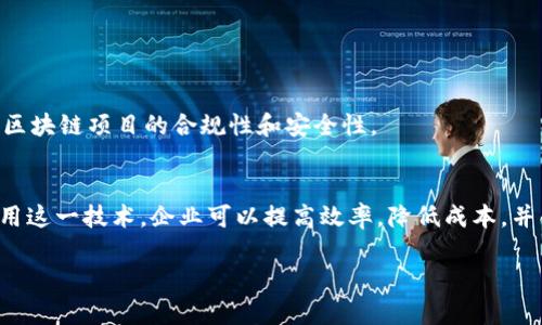 区块链创新项目是利用区块链技术进行新产品或服务开发的项目，这些项目旨在通过区块链的特性来解决现有问题、提升效率或创造全新的商业模式。区块链是一种去中心化的分布式账本技术，它的透明性、安全性和不可篡改性使其在多个领域中都具备了巨大的潜力。

### 区块链技术的基本概念
区块链技术通过将数据记录在一个由多个节点共同维护的网络中，确保了数据的真实和安全。每一个“区块”包含了多个交易的信息，并通过密码学方法与前一个区块链接，形成一个“链”。这种结构使得任何对信息的篡改都需要重新计算后续所有区块的信息，从而极大地增加了数据被篡改的难度。因此，区块链技术在金融、供应链管理、医疗、法律、物联网等多个行业都有广泛的应用前景。

### 区块链创新项目的特点
1. **去中心化**：许多创新项目利用区块链技术的去中心化特性，减少对传统中介的依赖。
2. **透明性**：由于所有交易和数据都被记录在区块链上，因此项目的各方均可查看数据，提升了信任度。
3. **安全性**：区块链的加密结构使得数据几乎无法被篡改，保障了信息的安全性。
4. **智能合约**：区块链还允许契约的自动执行，智能合约可以在满足一定条件时自动进行交易，大大提高了效率。

### 区块链创新项目的应用领域
区块链的应用正在不断扩展，以下是一些主要领域的创新项目示例：

#### 1. 金融服务
区块链技术在金融领域的应用尤其引人注目。很多金融机构正在探索如何利用它来提高交易效率、减少成本。例如，跨境支付服务（如Ripple）利用区块链实现实时交易，降低了传统银行系统的费用和时间延迟。

#### 2. 供应链管理
在供应链领域，许多企业开始使用区块链来追踪产品的来源和流通过程。通过在区块链上记录每一个环节的信息，消费者可以查询到产品的真实来源，增加了品牌的透明度和信任。

#### 3. 医疗健康
一些新兴项目正在探索如何利用区块链技术来处理医疗记录，以解决数据隐私和安全的问题。通过区块链，患者可以控制自己的健康数据，医疗机构也可以安全地共享和访问相关信息。

#### 4. 数字身份
区块链还可以用于创建去中心化的数字身份系统，使个人能够安全、透明地管理自己的身份信息，防止身份盗窃和数据泄露。

### 未来的展望
随着技术的不断发展，区块链行业将迎来更多创新项目。越来越多的公司开始意识到区块链的潜力，因此投资和研究也在不断增加。此外，政府和法规也在逐步跟进，以确保区块链项目的合规性和安全性。

### 结论
区块链创新项目正处于一个快速发展的阶段，尽管目前仍处于相对早期的阶段，但是它们所展现出的潜力以及对各行业的影响能够预见到未来的发展前景。通过有效的利用这一技术，企业可以提高效率，降低成本，并创造全新的商业模式，从而在激烈的市场竞争中占据先机。

这个对区块链创新项目的理解和深入分析，帮助我们更好地认识这一颠覆性技术在未来可能带来的影响。