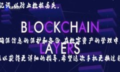 要换手机并保留您的Tokenim（或者其他与Tokenim相关