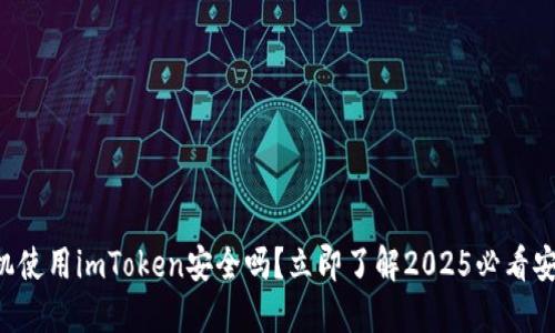 苹果手机使用imToken安全吗？立即了解2025必看安全指南！