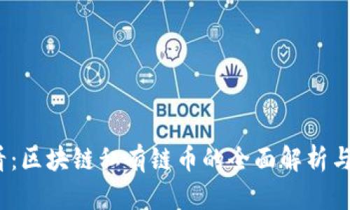 2025必看：区块链私有链币的全面解析与未来趋势