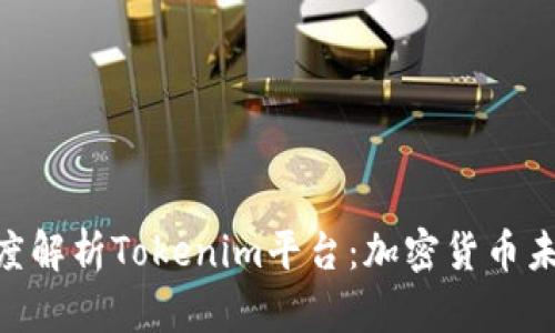 2025必看！深度解析Tokenim平台：加密货币未来的投资机会