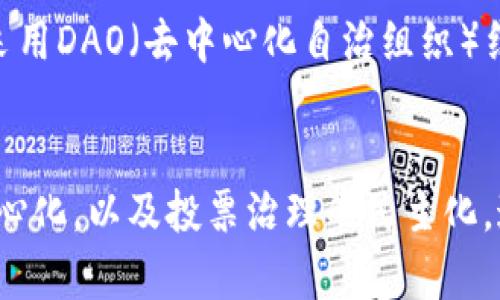 区块链技术正在持续发展，其应用模式不断创新和扩展。以下是一些新型区块链应用模式的介绍。

1. 去中心化金融（DeFi）
去中心化金融，又被简称为DeFi，是区块链技术的突出应用之一。DeFi平台通过智能合约在无中介的情况下提供传统金融服务，如借贷、交易和保险等。用户可以在没有银行的介入下，直接与他人进行交易，这种模式不仅提高了交易效率，还降低了费用。此外，DeFi的透明性使得用户能够随时查看资金去向和交易历史，增加了信任度。

2. 非同质化代币（NFT）
NFT，即非同质化代币，是一种基于区块链的数字资产，用于代表独特的物品或内容。随着数字艺术、音乐和游戏产业的发展，NFT的市场正在迅速增长。艺术家无需依赖传统画廊或经纪人，可以直接向消费者出售他们的作品，从而保留更多的收益， NFT的独特性确保了数字资产的稀缺性，这是其受欢迎的主要原因之一。

3. 区块链供应链管理
供应链管理是区块链应用的另一个重要领域。区块链能够提供透明的数据追踪，确保产品从源头到消费者的每一步都可以被验证。这种方式不仅提高了产品的安全性，而且在食品及药品等行业具有重要意义，能够有效防止伪劣产品的流入。同时，供应链的参与者可以在同一平台上共享信息，降低了沟通的障碍，提升了整体效率。

4. 去中心化身份认证
在数字化生活日益增多的今天，身份认证成为了重要的问题。传统的身份认证方式常常依赖中心化数据库，存在数据泄露的风险。去中心化身份认证利用区块链的不可变性和安全性，使用户能够控制自己的身份信息。用户可以在需要时选择性地分享自己的数据，例如在注册网站时验证年龄而无需提供全部个人信息，这种模式不仅增加了隐私保护，同时也提升了用户体验。

5. 社交媒体与内容分发
近年来，区块链技术也逐渐进入社交媒体领域。去中心化社交网络平台使用户能够拥有自己的数据和内容，避免了传统社交平台对用户隐私和数据的侵犯。在这种模式下，用户可以通过内容创作获得直接的经济回报，而不必依赖平台的广告收益分成。这种模式不仅使创作者的收益更加透明化，同时提升了用户对平台的忠诚度。

6. 投票和治理
区块链在民主投票和治理中的应用同样引人注目。基于区块链的投票系统能够实现透明、可验证和去中心化的投票过程，有效减少选票舞弊的机会。在治理方面，许多项目采用DAO（去中心化自治组织）结构，让社区成员投票决定项目方向和资源分配。这种模式使得社区参与感更强，决策过程更加民主化。

总结
综上所述，新型区块链应用模式展现出巨大的潜力和亮点。去中心化金融的兴起，非同质化代币的流行，供应链管理的透明性，去中心化身份认证的安全性，社交网络的去中心化，以及投票治理的民主化，这些应用场景正在不断推动社会和经济的发展。尽管挑战依然存在，但随着技术的进步和市场的成熟，区块链的未来无疑是光明的。