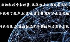 区块链技术在零售环节的应用正逐渐成为行业变