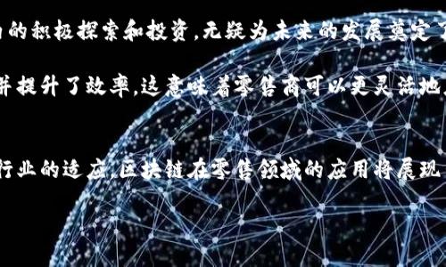 区块链技术在零售环节的应用正逐渐成为行业变革的重要动力，能够提高透明度、提升效率、增强客户信任。以下是一个关于“区块链零售环节”的详细介绍。

区块链零售环节的定义
区块链是一个去中心化的分布式账本技术，能够以安全的方式记录交易、追踪产品和管理库存。在零售环节，区块链技术被应用于供应链管理、支付系统、客户忠诚度计划等多个方面。因此，区块链不仅帮助商家简化内部流程，还提高了消费者的购物体验。

区块链在零售中的优势
区块链技术在零售环节的应用带来了众多优势。首先，最显著的优势便是透明度。通过将交易记录以可追踪的方式存储在区块链上，消费者不仅能够清晰地了解产品的来源，还可以验证产品的真实性。此外，商家也可以利用这一技术来库存管理，减少假货和过期产品的风险。

其次，区块链提高了交易的安全性。传统的支付系统常常面临数据泄露和欺诈的风险，而基于区块链的数字货币如比特币或以太坊则极大减少了这些问题的发生。消费者在进行在线购物时，通过区块链技术支付，可以更放心地保护他们的财务信息。

此外，区块链还为客户提供了更加个性化的购物体验。商家可以通过分析区块链上的数据，精准把握消费者的偏好，从而制定出更有吸引力的营销策略。例如，通过客户忠诚度计划的智能合约，商家能够自动依据消费者的购买行为给予相应的奖励，提升客户的复购率。

区块链在供应链管理中的应用
在零售环节中，供应链管理是一个至关重要的部分。区块链技术可以有效改善传统供应链的弊端。因为传统供应链管理通常面临信息不对称、数据错误和信任缺失的问题。而通过区块链的透明性和不可篡改性，所有的交易信息都能够被实时更新并被共享到链上的所有参与者。

这意味着每一件商品在运输过程中都能被追踪，从而使得商家对库存有更加准确的把握。此外，对于消费者而言，他们能够通过扫描产品上的二维码，获取商品从生产到销售的完整链条信息，从而提升对品牌的信任感。

区块链技术对客户体验的提升
区块链为消费者提供了更为透明的选购过程。在如今这个信息爆炸的时代，消费者对于产品的来源和安全性的关注愈发加深。借助区块链技术，消费者可以轻松追溯到所购买商品的完整历史，这在食品和药品等行业尤为重要。

以食品零售为例，当消费者购买了一包有机蔬菜时，他们可以通过区块链查询到这包蔬菜的种植地点、生产日期以及运输过程。这种信息的透明化，极大地增强了消费者的信任感，使他们能够更加安心地选择产品。因此，区块链不仅是零售商与消费者之间的桥梁，也成为了消费者与产品之间互动的重要工具。

区块链技术在支付系统中的革命
另一方面，区块链技术在支付系统中的应用也在逐步改变传统的购物方式。区块链支付系统无需第三方金融机构的介入，这不仅减少了交易成本，还加快了交易速度。同时，由于区块链上的所有交易都是公开且可验证的，这也降低了欺诈风险。

消费者通过区块链进行支付时，可以实时确认交易状态，避免了传统支付方式中可能遇到的延迟和错误。此外，随着加密货币逐渐被主流接受，越来越多的零售商开始加入这一支付方式，从而为消费者提供更多样化的支付选择。

区块链在忠诚度计划中的应用
区块链在客户忠诚度计划中的应用，提供了更加公平和透明的积分系统。传统的积分系统往往存在折扣限制和复杂的兑换规则，消费者在使用的时候常常感到困惑。而通过区块链，所有的交易记录都将清晰明了，消费者可以随时了解自己的积分状态。

此外，基于区块链的忠诚度积分还可以实现跨品牌的互通，消费者能够使用积分在不同商家的平台上进行交易。这种方式不仅提升了消费者的参与感，还激励消费者更加积极地参与其中，形成良性循环。

未来展望：区块链在零售领域的潜力
随着区块链技术的不断发展和成熟，未来在零售环节的应用场景将更加广泛。尽管目前尚存在技术整合、法规适应等挑战，但行业内的积极探索和投资，无疑为未来的发展奠定了基础。

例如，智能合约将在商品质量保障、售后服务等领域发挥更大的作用。一旦条件触发，智能合约即可自动执行，从而简化了交易流程并提升了效率。这意味着零售商可以更灵活地应对市场变化，快速调整策略。同时，消费者的满意度也将因此而提升。

总结
综上所述，区块链技术在零售环节的应用将改变传统商业模式，提高透明度、增强安全性并提升客户体验。未来，随着技术的进步和行业的适应，区块链在零售领域的应用将展现出更加丰富的可能性。

2025必看：区块链改变零售行业的全部秘密