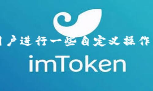 在区块链和加密货币的世界中，Tokenim 是一种可编程代币，它允许用户进行一些自定义操作，包括修改权限。下面我将详细介绍 Tokenim 权限修改的步骤和方法。

### 2025必看！立即了解如何修改 Tokenim 权限