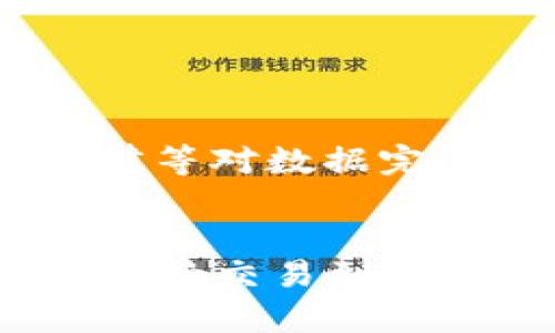 在区块链领域，“IB”通常指的是“Information Block”，即“信息块”。信息块通常包含特定的数据和信息，这些数据可以是交易记录、智能合约代码、用户信息等。区块链的基本构成单元是区块，每个区块中包含多个信息块，这些信息块共同构成了区块链的整体结构。

### 了解区块链中的信息块（IB）

什么是区块链？
区块链是一种分布式账本技术，它通过网络中的多个节点共同维护数据的准确性与安全性。区块链技术最初是为了支持比特币等加密货币而诞生，但其应用已经扩展到许多行业，例如金融、供应链管理、医疗、物联网等。

区块的结构
区块链中的每一个区块都包含多个部分，其中最重要的部分之一就是信息块（IB）。一个区块通常包含：
ul
    li前一个区块的哈希值/li
    li当前区块的哈希值/li
    li时间戳/li
    liNonce（随机数）/li
    li信息块（IB）/li
/ul

信息块（IB）的定义与作用
信息块（IB）是区块链中存储内容的主要载体，它可以包含表现交易、合约以及其他相关数据的记录。这些信息块通过加密技术来确保数据的安全性和不可篡改性。由于每个区块都需引用之前的区块，因此整个区块链形成了一个不可更改的数据链条。

信息块的类型
区块链中的信息块可以根据其内容和性质进行分类，例如：
ul
    listrong交易信息块/strong：记录加密货币的转移信息，包括发送方、接收方和转移金额等信息。/li
    listrong智能合约信息块/strong：包含执行特定合约的代码和条件，这使得交易和协议的自动化成为可能。/li
    listrong身份验证信息块/strong：用于存储用户身份或验证信息，从而增强安全性和信任感。/li
/ul

信息块的安全性与隐私
由于区块链是不可篡改的，任何数据一旦被写入区块链后，即使在信息块中保存泄露，也难以被篡改或删除。这一特性使得区块链在金融、法律等对数据完整性要求极高的领域受到青睐。然而，区块链的透明性也可能引发隐私问题，因此许多区块链项目致力于在透明性与隐私保护之间找到平衡。

总结
在区块链中，信息块（IB）是构成区块的重要组成部分，承载着各类信息和数据。随着区块链技术的发展，信息块的应用也愈加广泛，涵盖了从金融交易到智能合约等各个领域。