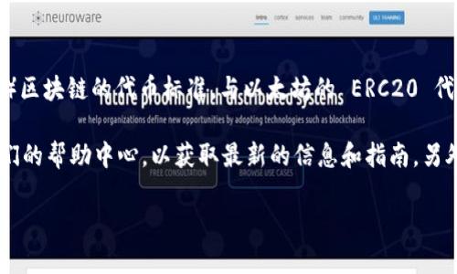 Tokenim 作为一个数字资产交易平台，支持多种区块链资产，包括 TRC20 代币。TRC20 是基于波场（Tron）区块链的代币标准，与以太坊的 ERC20 代币类似。因此，如果你在 Tokenim 平台上使用 TRC20 代币进行交易或其他活动，可能会得到良好的支持。

如果你有兴趣使用 Tokenim 进行 TRC20 代币的交易，建议你访问 Tokenim 的官方网站或直接查看他们的帮助中心，以获取最新的信息和指南。另外，确保在进行任何交易之前，仔细阅读平台的条款和条件，确保安全和合规性。

如果你对 TRC20 代币的具体使用或交易流程有更多的问题，随时可以询问。